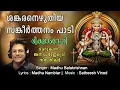 Download Lagu SANKARANEZHUTHIYA | SATHEESH VINOD | MADHU BALAKRISHNAN | MADHU NAMBIAR | ANNAPOORNNESWARI