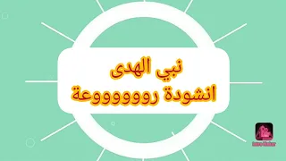 اغنية نبي الهدى يارسول السلام انشودة رائعة 