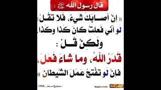 ان أصابك شيء قل قدر الله وما شاء فعل 