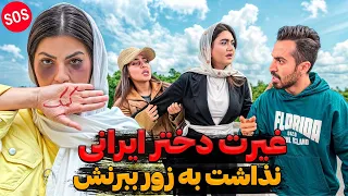 رگ غیرت دختر ایرانی نذاشت سحرو به زور ببره    دندنها