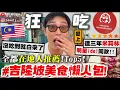Download Lagu 【小吳】沒吃到就白來了🔥『吉隆坡\