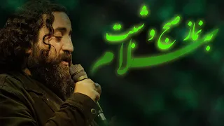 به نماز صبح و شبت سلام Hojjat Bahrul Uloomi  به نماز صبح و شبت سلام Hojjat Bahrul Uloomi