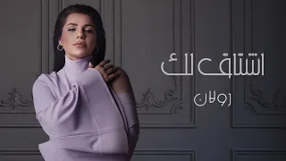 رولان   أشتاق لك  حصريا                              دندنها