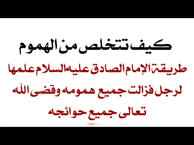 ⁣كيف تتخلص من الهموم؟ طريقة الإمام الصادق عليه‌السلام علمها لرجل فزالت همومه جميعا وقضيت حوائجه