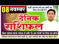 08 November 2021 Aaj Ka Rashifal