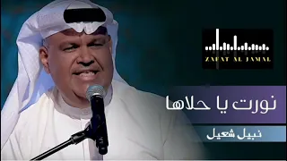 انورت يا حلاها نبيل شعيل بدون موسيقى   بدون حقوق دندنها