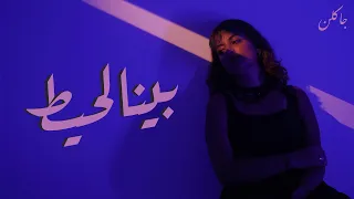 JACKLIN X DJLUNZO BENA EL 7ET جاكلين و لونزو بينا الحيط 