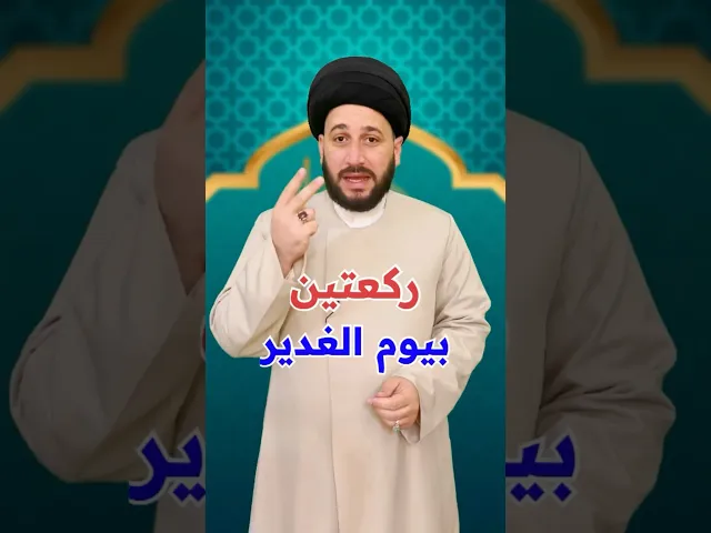 ⁣ركعتين في يوم الغدير