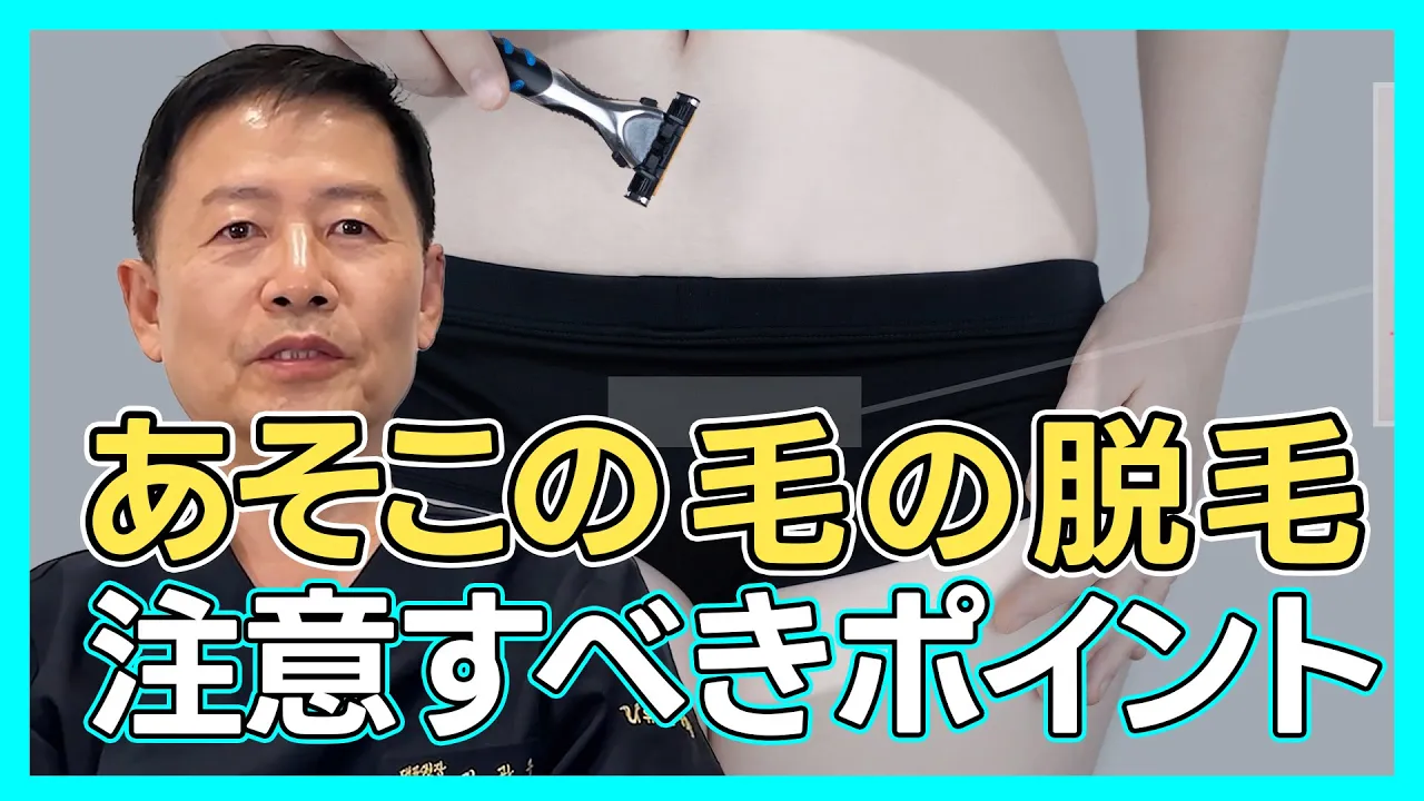 あそこの毛を剃ると ○○の解消に効果的です。意外と知らない脱毛の効果！