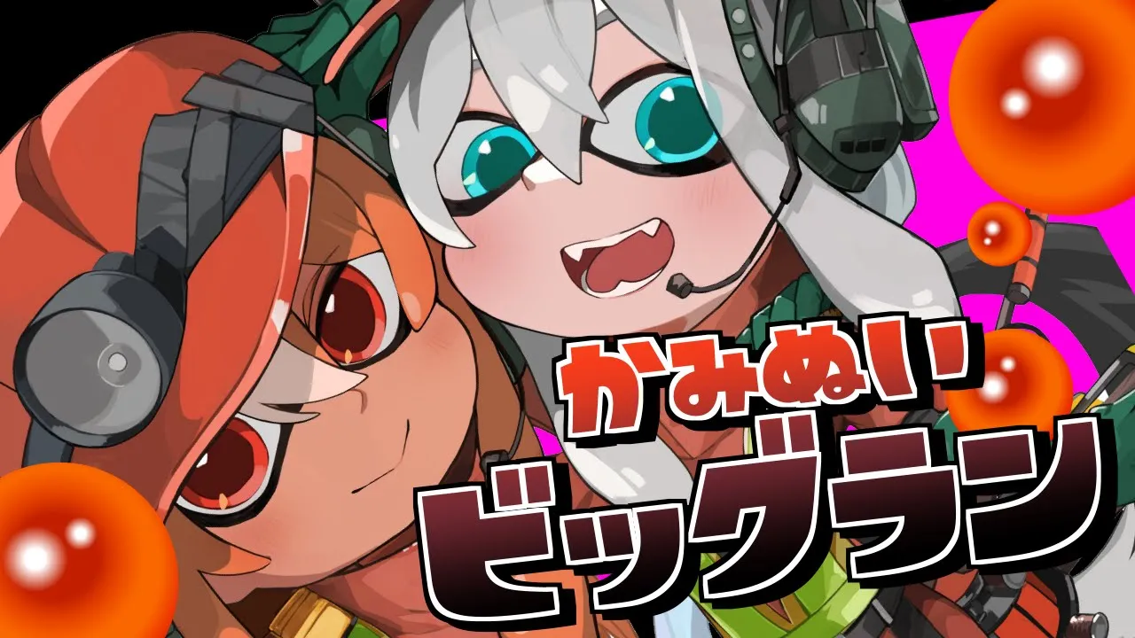 【Splatoon3】バ イ ト 狂 い の ビ ッ グ ラ ン【#かみぬい】