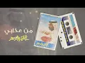 عبادي الجوهر - من عذابي | (من البوم طال السكوت )