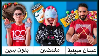 تحدي الأطباق بالعيدان الصينية أو نحنا مغمضين أو بدون يدين شوفوا شو أكلت منال من دون ما تشوف 