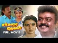 Download Lagu Sakkarai Devan | Full Movie| Vijayakanth | Sukanya | Kanaka | Classic Tamil Movies