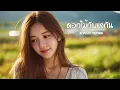 ดอกไม้กับแจกัน -ใหม่ เจริญปุระ [ Cover Acoustic Version ]