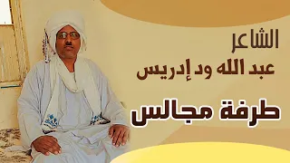 عبدالله ود ادريس طرفة مجالس جديد الاشعار 2022 