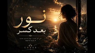 إحساس   نور  بعد كسر  أجمل الأغاني الفصحى الحزينة          دندنها