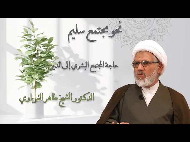 ⁣حاجة المجتمع البشري إلى الدين | د. الشيخ طاهر الغرباوي