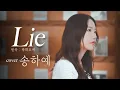Lagu 본인 노래보다 더 잘부르는데!? 박화요비 - Lie 커버 대박!! (라이브)