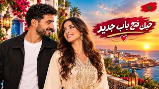 يا لالة    حبك فتح باب جديد   أغنية مغربية رومانسية      دندنها