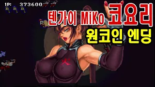 텐가이 TENGAI 전국블레이드2 코요리 원코인게임공략 엔딩 Miko OneCoin SENGOKU ACE EPISODE II 戦国ブレード 