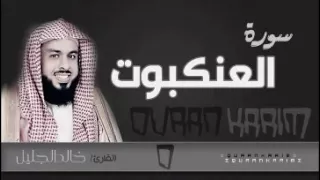 سورة العنكبوت للشيخ خالد الجليل من ليالي رمضان 1437 تلاوة جميلة جودة عالية 
