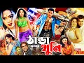 Download Lagu Thanda Mathar Khuni | ঠাণ্ডা মাথার খুনী #BanglaCinema | Manna | Nodi | Jhona,Miju Ahmed#Raivalmovies