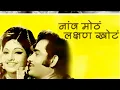 Download Lagu Shodhu Mee Kuthe🎼029(Movie:- Naav Motha Lakshan Khota - 1972)