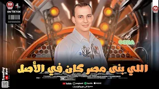 محمد اوشا حظ مزمار اللي بنى مصر كان في الأصل حلواني بطلعات         محمد اوشا  دندنها