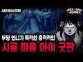 Download Lagu 【무서운이야기 실화】시골 마을에서 벌인 충격적인 아이 굿판 사건ㅣ봉수님 사연ㅣ돌비공포라디오ㅣ괴담ㅣ미스테리 인터뷰ㅣ시청자 사연ㅣ공포툰ㅣ오싹툰ㅣ공포썰