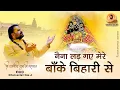 Lagu धन्वंतरी दास जी भजन_ नैना लड़ गए मेरे बांके बिहारी से,, 8958602922