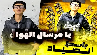 باسط الصياد الجديد      طرومبة وقانون يا مرسال الهوا طلعات جديد حظ لكل الدجيهات دندنها