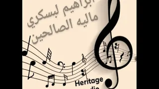 أغنية ماليه الصالحين ابراهيم البسكري 