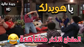 مقطع اغنية يا هويدلك كامل من أجمل مشاهد عيلة سبع نجوم مقطع يا هويدلك بأعلى جودة HD 