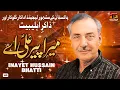 Download Lagu Mera Peer Ali Hai Ya Wali Hai | Inayet Hussain Bhatti | TP Manqabat