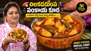 చిలకడదుంప వంకాయ కూర  ఒకసారి చేస్తే రుచి మర్చిపోలేరు! | Best Sweet Potato & Brinjal Curry..