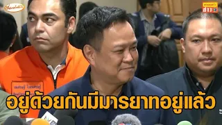 'อนุทิน' มั่นใจเสียงเพื่อไทย บอกอยู่ด้วยกันมีมารยาทอยู่แล้ว แต่ถ้ากล้าธรรมยกมือให้ก็สาธุ