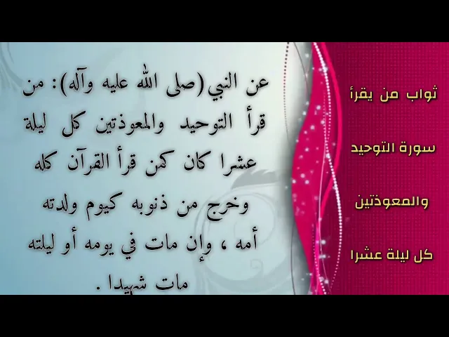 ثواب من يقرأ سورة التوحيد والمعوذتين كل ليلة عشرا