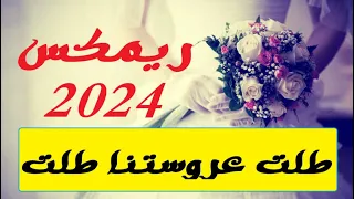 طلت عروستنا طلت    ريمكس       دندنها
