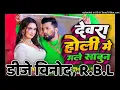 देवरा होली में मले साबुन ll #Neelkamal Singh ll New Holi Song ll #होलीगीत / Bhojpuri Holi Song Video