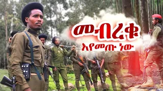 መብረቁ አዲስ የአማራ ፋኖ ሙዚቃ ተለቀቀ Mebreku New Fano Music 