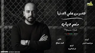                                                  منعم دياب   هدوس علي الدنيا دندنها