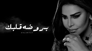 أحلام   بروضه قلبك   جلسة   حصريا    دندنها