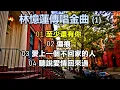 林憶蓮傳唱金曲 (1)（歌詞字幕按CC）01 至少還有你；02 傷痕；03 愛上一個不回家的人；04 聽說愛情回來過
