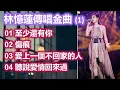 Download Lagu 林憶蓮傳唱金曲 (1)（歌詞字幕按CC）01 至少還有你；02 傷痕；03 愛上一個不回家的人；04 聽說愛情回來過