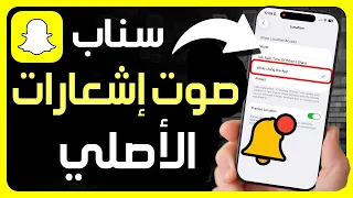 كيفية الحصول على صوت إشعارات سناب شات الأصلي   كيف ترجع صوت سناب شات القديم في الإشعارات دندنها