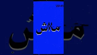 أنا الغلطان ماش انتي أنا الي عشقتك ماعشقتي  مغربي       اكسبلور         دندنها