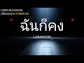 ฉันก็คง   LABANOONเนื้อเพลง