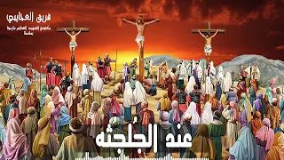 عند الجلجثه دينا جرجس كلمات القمص إبرآم أبسخيرون ألحان وتوزيع حاتم منير 