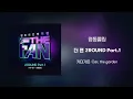 [Official Audio] 카더가든 (Car, the garden)  - 명동콜링