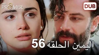 اليمين الحلقة 56 مدبلج عربي 
